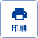 印刷ボタン