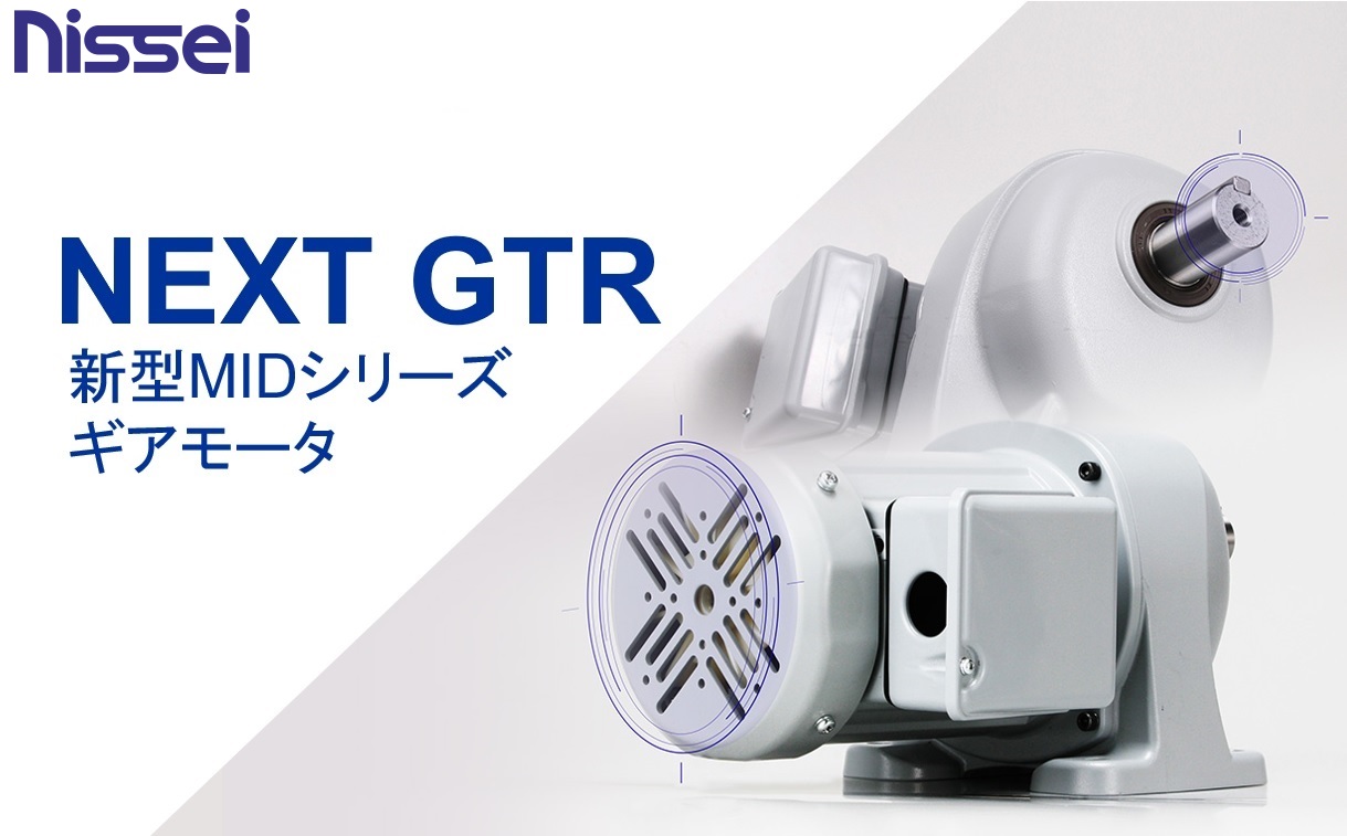 NEXT GTR 新型MIDシリーズ ギアモータ｜オリムベクスタ