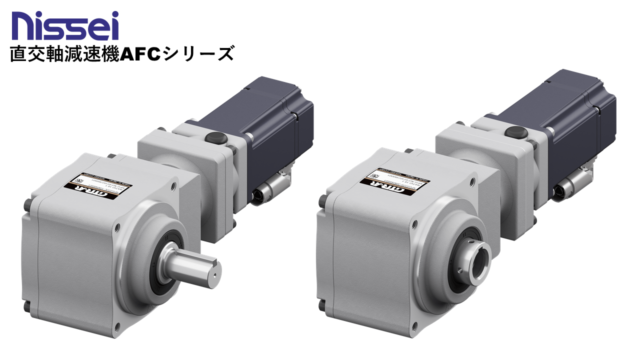 波動減速機、遊星減速機（中央）