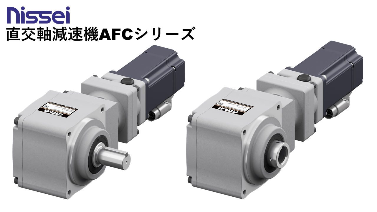 波動減速機、遊星減速機（中央）
