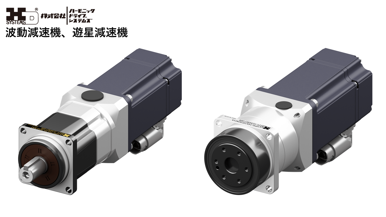 波動減速機、遊星減速機（左）