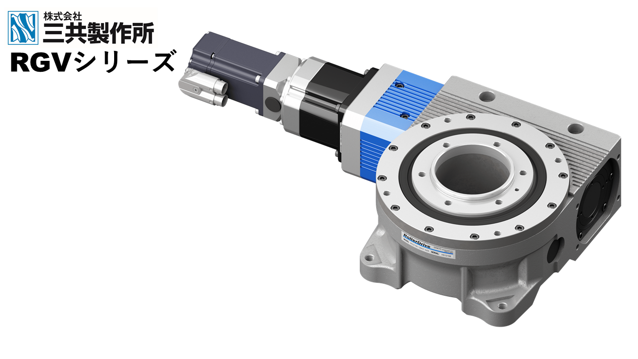 三共製作所 RGVシリーズ