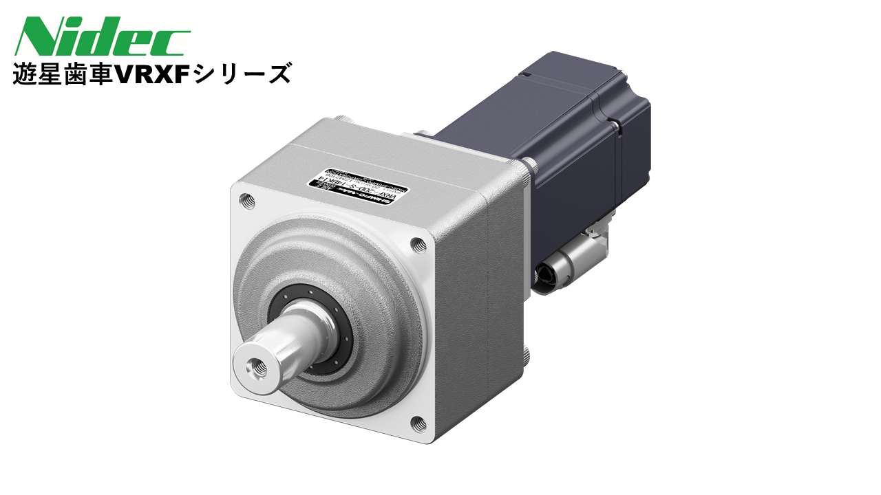 Nissei 直交軸減速機AFCシリーズ（右）
