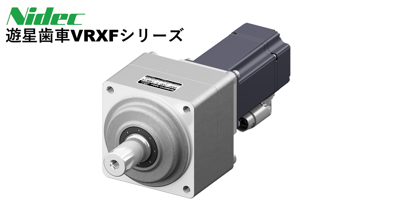 Nissei 直交軸減速機AFCシリーズ（右）