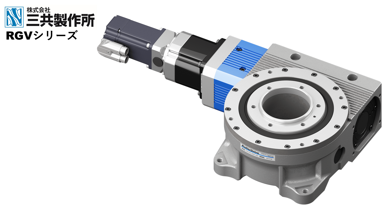 三共製作所 RGVシリーズ
